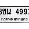 รับจองทะเบียนรถ 8ขน 4997 กรุงเทพมหานคร ผลรวมดี 44