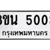 รับจองทะเบียนรถ 8ขน 5003 กรุงเทพมหานคร ผลรวมดี 23