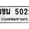 รับจองทะเบียนรถ 8ขน 5022 กรุงเทพมหานคร ผลรวมดี 24