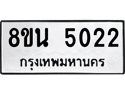 6302601526.png รับจองทะเบียนรถ 8ขน 5022 กรุงเทพมหานคร ผลรวมดี 24