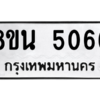 รับจองทะเบียนรถ 8ขน 5066 กรุงเทพมหานคร ผลรวมดี 32
