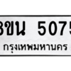 รับจองทะเบียนรถ 8ขน 5075 กรุงเทพมหานคร ผลรวมดี 32