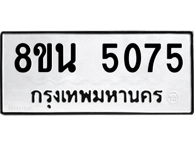 6302601550.png รับจองทะเบียนรถ 8ขน 5075 กรุงเทพมหานคร ผลรวมดี 32