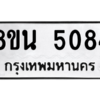 รับจองทะเบียนรถ 8ขน 5084 กรุงเทพมหานคร ผลรวมดี 32