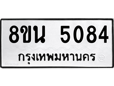 6302601562.png รับจองทะเบียนรถ 8ขน 5084 กรุงเทพมหานคร ผลรวมดี 32