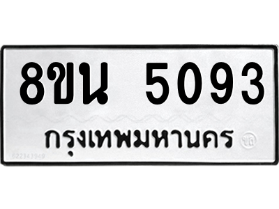 6302601568.png รับจองทะเบียนรถ 8ขน 5093 กรุงเทพมหานคร ผลรวมดี 32