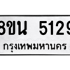 รับจองทะเบียนรถ 8ขน 5129 กรุงเทพมหานคร ผลรวมดี 32