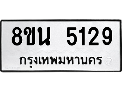 6302601580.png รับจองทะเบียนรถ 8ขน 5129 กรุงเทพมหานคร ผลรวมดี 32