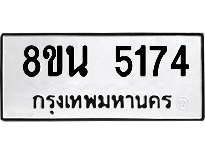 6302601586.png รับจองทะเบียนรถ 8ขน 5174 กรุงเทพมหานคร ผลรวมดี 32