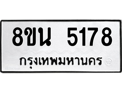 6302601592.png รับจองทะเบียนรถ 8ขน 5178 กรุงเทพมหานคร ผลรวมดี 36