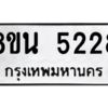 รับจองทะเบียนรถ 8ขน 5228 กรุงเทพมหานคร ผลรวมดี 32