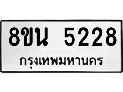 6302601616.png รับจองทะเบียนรถ 8ขน 5228 กรุงเทพมหานคร ผลรวมดี 32
