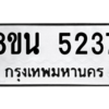 รับจองทะเบียนรถ 8ขน 5237 กรุงเทพมหานคร ผลรวมดี 32