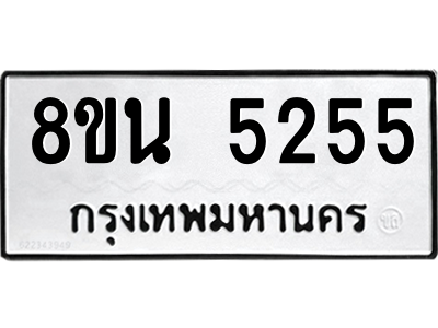 6302601634.png รับจองทะเบียนรถ 8ขน 5255 กรุงเทพมหานคร ผลรวมดี 32