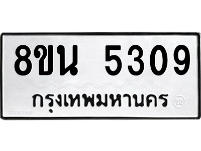6302601658.png รับจองทะเบียนรถ 8ขน 5309 กรุงเทพมหานคร ผลรวมดี 32