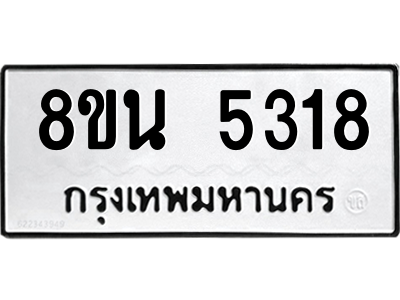 6302601664.png รับจองทะเบียนรถ 8ขน 5318 กรุงเทพมหานคร ผลรวมดี 32