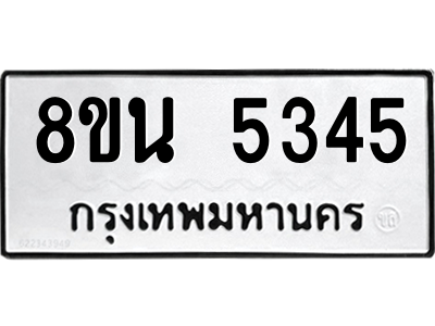 6302601670.png รับจองทะเบียนรถ 8ขน 5345 กรุงเทพมหานคร ผลรวมดี 32