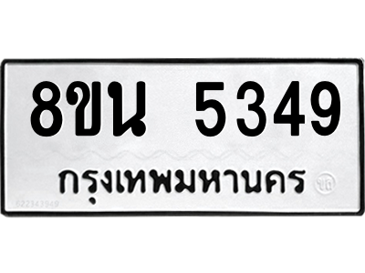 6302601676.png รับจองทะเบียนรถ 8ขน 5349 กรุงเทพมหานคร ผลรวมดี 36