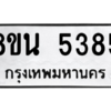 รับจองทะเบียนรถ 8ขน 5385 กรุงเทพมหานคร ผลรวมดี 36