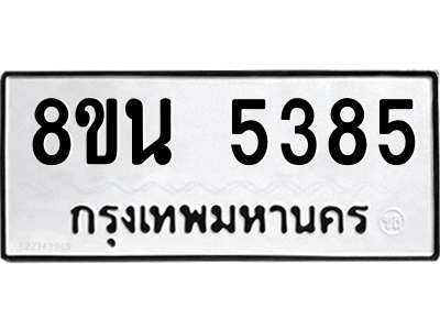 6302601688.png รับจองทะเบียนรถ 8ขน 5385 กรุงเทพมหานคร ผลรวมดี 36