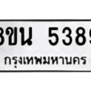 รับจองทะเบียนรถ 8ขน 5389 กรุงเทพมหานคร ผลรวมดี 40