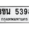 รับจองทะเบียนรถ 8ขน 5398 กรุงเทพมหานคร ผลรวมดี 40