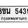 รับจองทะเบียนรถ 8ขน 5439 กรุงเทพมหานคร ผลรวมดี 36