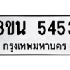 รับจองทะเบียนรถ 8ขน 5453 กรุงเทพมหานคร ผลรวมดี 32