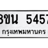 รับจองทะเบียนรถ 8ขน 5457 กรุงเทพมหานคร ผลรวมดี 36