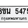 รับจองทะเบียนรถ 8ขน 5475 กรุงเทพมหานคร ผลรวมดี 36