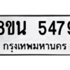 รับจองทะเบียนรถ 8ขน 5479 กรุงเทพมหานคร ผลรวมดี 40