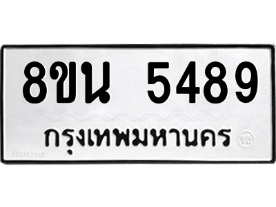 6302601748.png รับจองทะเบียนรถ 8ขน 5489 กรุงเทพมหานคร ผลรวมดี 41