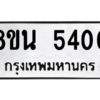 รับจองทะเบียนรถ 8ขน 5400 กรุงเทพมหานคร ผลรวมดี 24