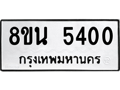6302605756.png รับจองทะเบียนรถ 8ขน 5400 กรุงเทพมหานคร ผลรวมดี 24