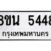 รับจองทะเบียนรถ 8ขน 5448 กรุงเทพมหานคร ผลรวมดี 36
