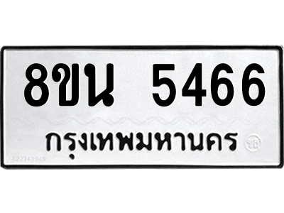 6302605792.png รับจองทะเบียนรถ 8ขน 5466 กรุงเทพมหานคร ผลรวมดี 36