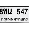 รับจองทะเบียนรถ 8ขน 5471 กรุงเทพมหานคร ผลรวมดี 32