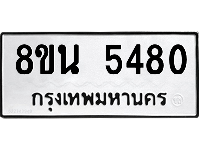 6302605804.png รับจองทะเบียนรถ 8ขน 5480 กรุงเทพมหานคร ผลรวมดี 32
