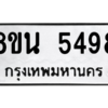 รับจองทะเบียนรถ 8ขน 5498 กรุงเทพมหานคร ผลรวมดี 41