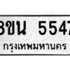 รับจองทะเบียนรถ 8ขน 5547 กรุงเทพมหานคร ผลรวมดี 36