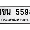 รับจองทะเบียนรถ 8ขน 5598 กรุงเทพมหานคร ผลรวมดี 42