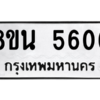 รับจองทะเบียนรถ 8ขน 5606 กรุงเทพมหานคร ผลรวมดี 32