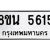 รับจองทะเบียนรถ 8ขน 5615 กรุงเทพมหานคร ผลรวมดี 32