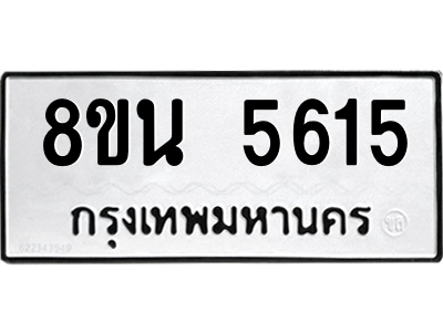 6302605846.png รับจองทะเบียนรถ 8ขน 5615 กรุงเทพมหานคร ผลรวมดี 32