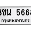 รับจองทะเบียนรถ 8ขน 5668 กรุงเทพมหานคร ผลรวมดี 40