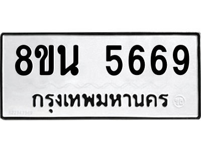 6302605876.png รับจองทะเบียนรถ 8ขน 5669 กรุงเทพมหานคร ผลรวมดี 41