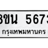 รับจองทะเบียนรถ 8ขน 5673 กรุงเทพมหานคร ผลรวมดี 36