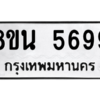 รับจองทะเบียนรถ 8ขน 5699 กรุงเทพมหานคร ผลรวมดี 44