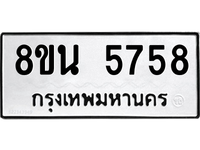 6302605912.png รับจองทะเบียนรถ 8ขน 5758 กรุงเทพมหานคร ผลรวมดี 40
