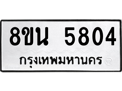 6302605966.png รับจองทะเบียนรถ 8ขน 5804 กรุงเทพมหานคร ผลรวมดี 32